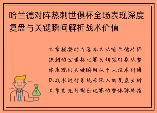 哈兰德对阵热刺世俱杯全场表现深度复盘与关键瞬间解析战术价值 哈兰德对阵热刺世俱杯全场表现深度复盘与关键瞬间解析战术价值