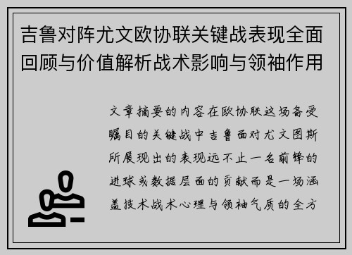 吉鲁对阵尤文欧协联关键战表现全面回顾与价值解析战术影响与领袖作用