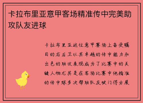 卡拉布里亚意甲客场精准传中完美助攻队友进球 卡拉布里亚意甲客场精准传中完美助攻队友进球