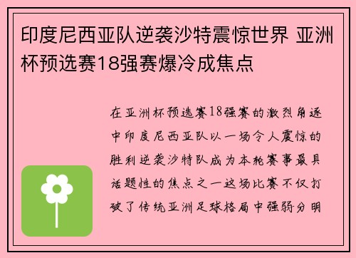 印度尼西亚队逆袭沙特震惊世界 亚洲杯预选赛18强赛爆冷成焦点