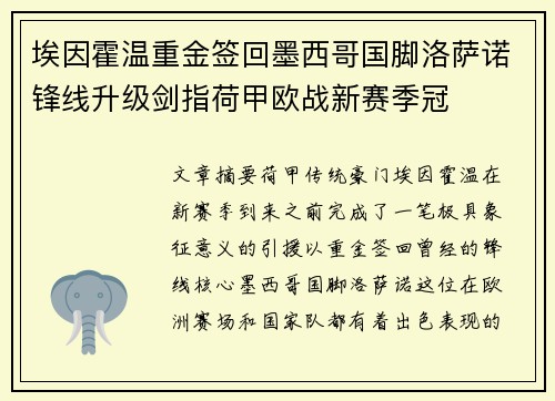 埃因霍温重金签回墨西哥国脚洛萨诺锋线升级剑指荷甲欧战新赛季冠