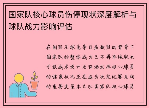 国家队核心球员伤停现状深度解析与球队战力影响评估 国家队核心球员伤停现状深度解析与球队战力影响评估