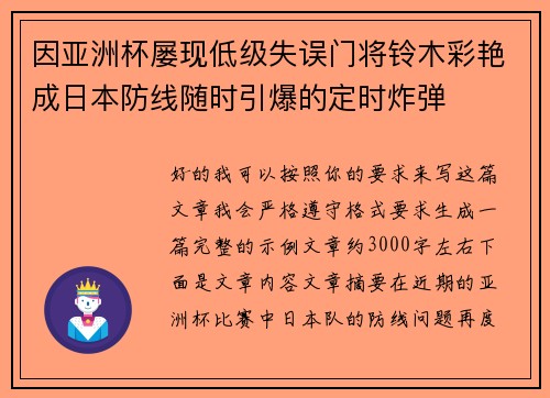 因亚洲杯屡现低级失误门将铃木彩艳成日本防线随时引爆的定时炸弹 因亚洲杯屡现低级失误门将铃木彩艳成日本防线随时引爆的定时炸弹