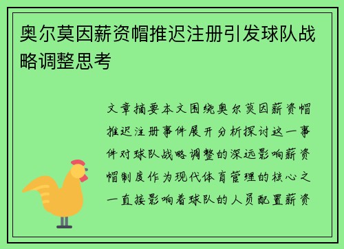 奥尔莫因薪资帽推迟注册引发球队战略调整思考 奥尔莫因薪资帽推迟注册引发球队战略调整思考