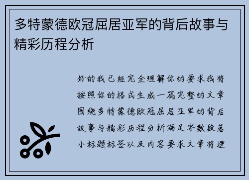 多特蒙德欧冠屈居亚军的背后故事与精彩历程分析