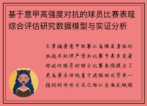 基于意甲高强度对抗的球员比赛表现综合评估研究数据模型与实证分析 基于意甲高强度对抗的球员比赛表现综合评估研究数据模型与实证分析