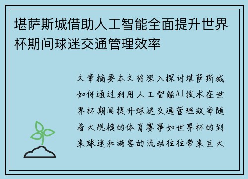 堪萨斯城借助人工智能全面提升世界杯期间球迷交通管理效率
