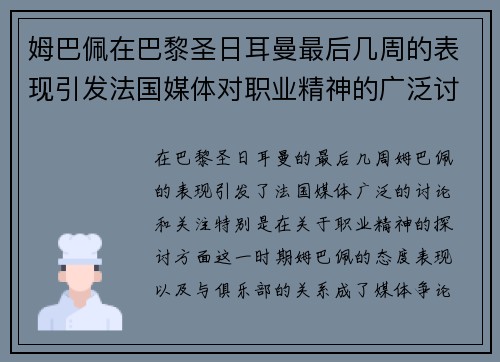 姆巴佩在巴黎圣日耳曼最后几周的表现引发法国媒体对职业精神的广泛讨论