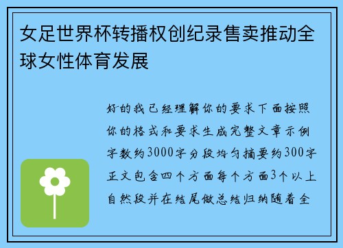 女足世界杯转播权创纪录售卖推动全球女性体育发展