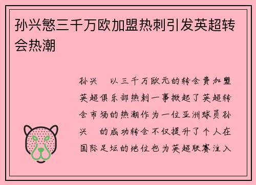 孙兴慜三千万欧加盟热刺引发英超转会热潮 孙兴慜三千万欧加盟热刺引发英超转会热潮
