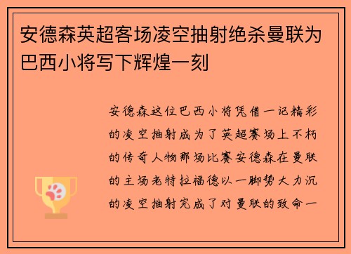 安德森英超客场凌空抽射绝杀曼联为巴西小将写下辉煌一刻