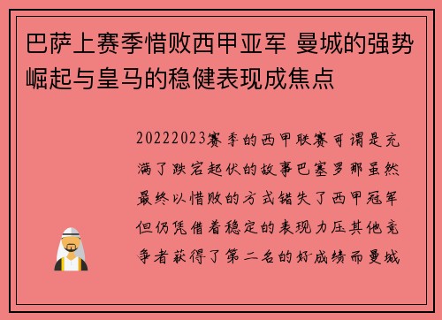 巴萨上赛季惜败西甲亚军 曼城的强势崛起与皇马的稳健表现成焦点
