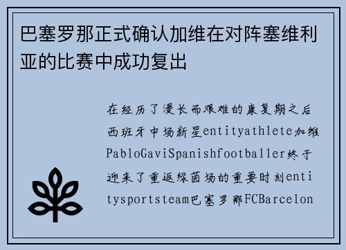 巴塞罗那正式确认加维在对阵塞维利亚的比赛中成功复出