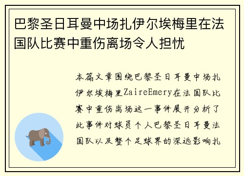 巴黎圣日耳曼中场扎伊尔埃梅里在法国队比赛中重伤离场令人担忧