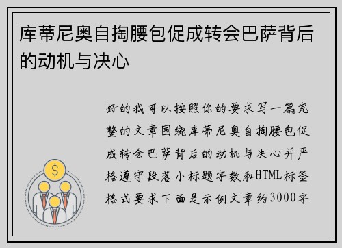 库蒂尼奥自掏腰包促成转会巴萨背后的动机与决心