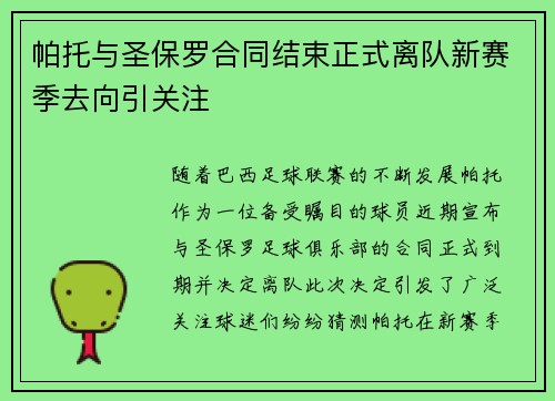 帕托与圣保罗合同结束正式离队新赛季去向引关注 帕托与圣保罗合同结束正式离队新赛季去向引关注