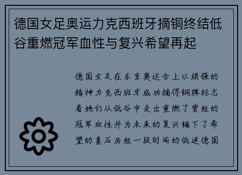 德国女足奥运力克西班牙摘铜终结低谷重燃冠军血性与复兴希望再起