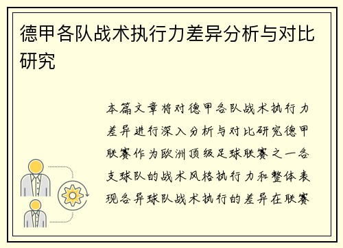 德甲各队战术执行力差异分析与对比研究