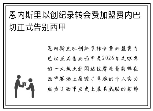 恩内斯里以创纪录转会费加盟费内巴切正式告别西甲