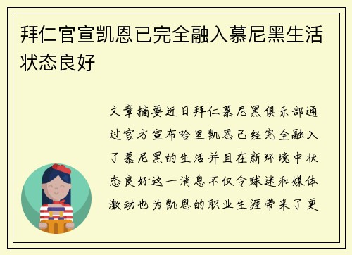 拜仁官宣凯恩已完全融入慕尼黑生活状态良好