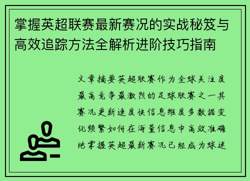 掌握英超联赛最新赛况的实战秘笈与高效追踪方法全解析进阶技巧指南 掌握英超联赛最新赛况的实战秘笈与高效追踪方法全解析进阶技巧指南