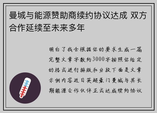 曼城与能源赞助商续约协议达成 双方合作延续至未来多年 曼城与能源赞助商续约协议达成 双方合作延续至未来多年