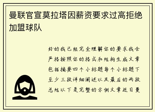曼联官宣莫拉塔因薪资要求过高拒绝加盟球队 曼联官宣莫拉塔因薪资要求过高拒绝加盟球队