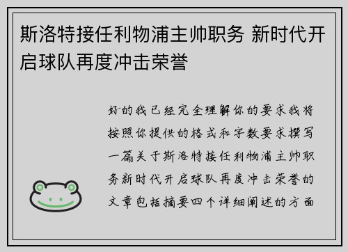斯洛特接任利物浦主帅职务 新时代开启球队再度冲击荣誉