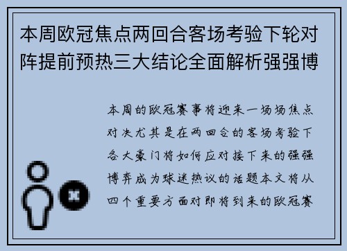 本周欧冠焦点两回合客场考验下轮对阵提前预热三大结论全面解析强强博弈