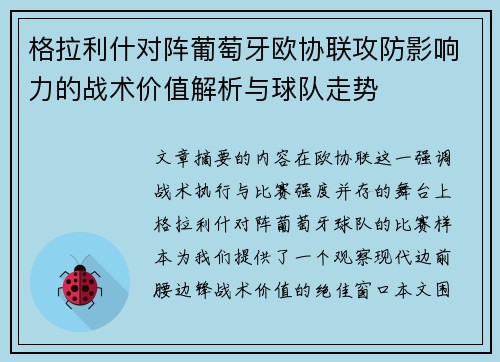 格拉利什对阵葡萄牙欧协联攻防影响力的战术价值解析与球队走势
