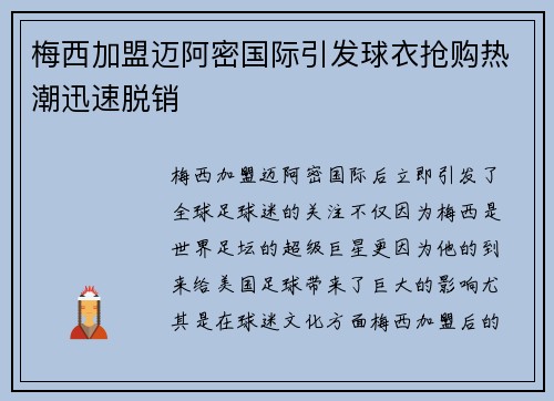 梅西加盟迈阿密国际引发球衣抢购热潮迅速脱销