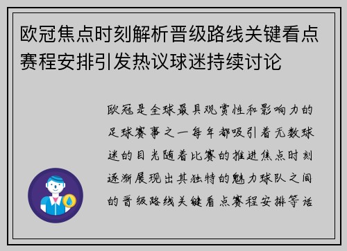 欧冠焦点时刻解析晋级路线关键看点赛程安排引发热议球迷持续讨论