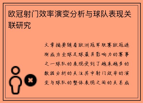 欧冠射门效率演变分析与球队表现关联研究