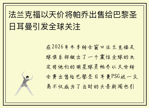 法兰克福以天价将帕乔出售给巴黎圣日耳曼引发全球关注 法兰克福以天价将帕乔出售给巴黎圣日耳曼引发全球关注