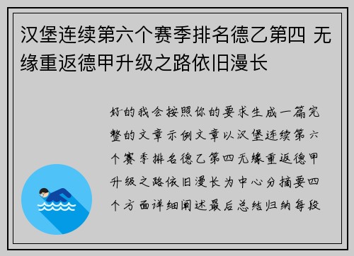 汉堡连续第六个赛季排名德乙第四 无缘重返德甲升级之路依旧漫长