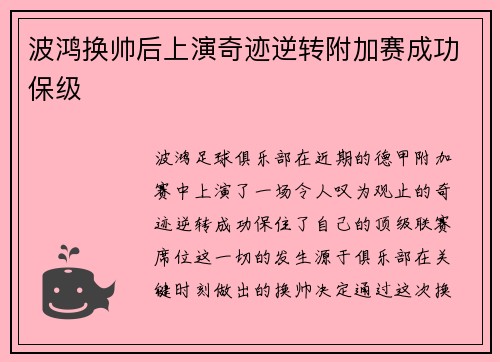 波鸿换帅后上演奇迹逆转附加赛成功保级