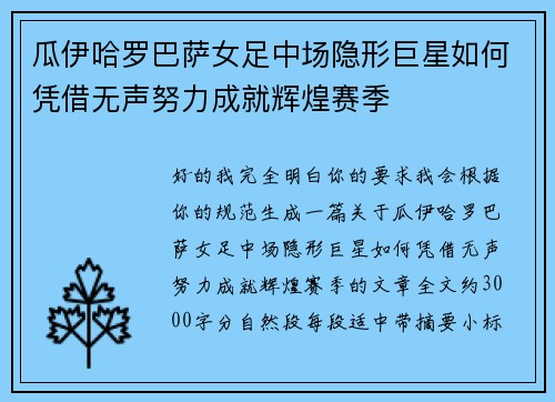 瓜伊哈罗巴萨女足中场隐形巨星如何凭借无声努力成就辉煌赛季 瓜伊哈罗巴萨女足中场隐形巨星如何凭借无声努力成就辉煌赛季