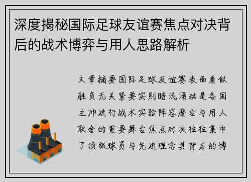 深度揭秘国际足球友谊赛焦点对决背后的战术博弈与用人思路解析