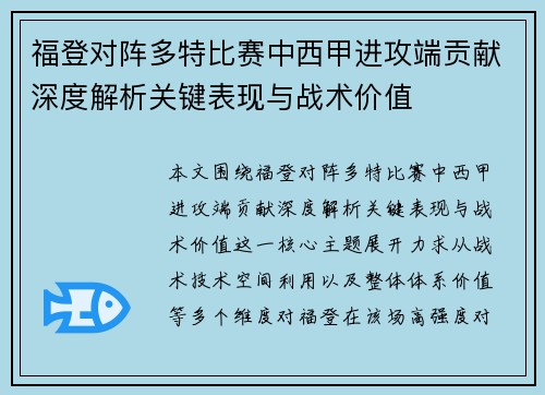福登对阵多特比赛中西甲进攻端贡献深度解析关键表现与战术价值