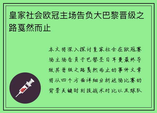 皇家社会欧冠主场告负大巴黎晋级之路戛然而止