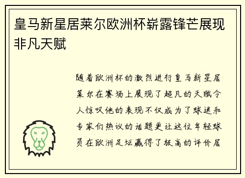 皇马新星居莱尔欧洲杯崭露锋芒展现非凡天赋