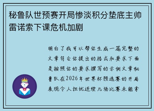 秘鲁队世预赛开局惨淡积分垫底主帅雷诺索下课危机加剧