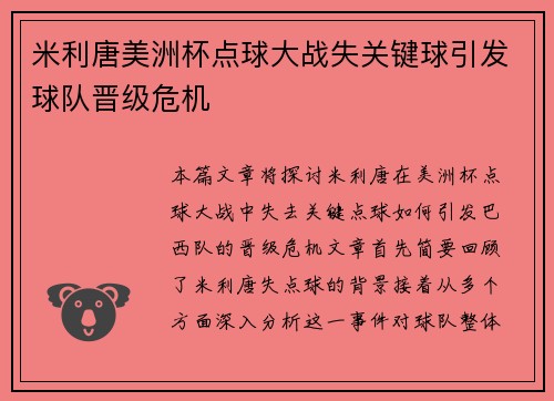 米利唐美洲杯点球大战失关键球引发球队晋级危机