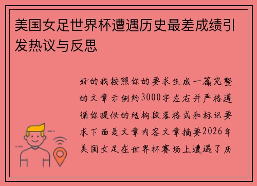 美国女足世界杯遭遇历史最差成绩引发热议与反思 美国女足世界杯遭遇历史最差成绩引发热议与反思