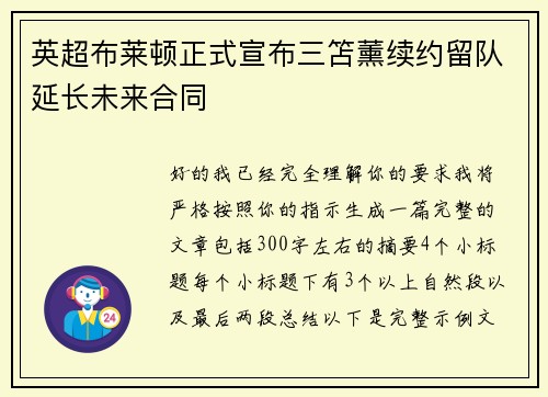 英超布莱顿正式宣布三笘薰续约留队延长未来合同
