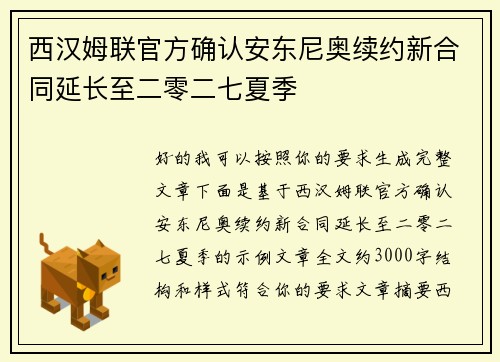 西汉姆联官方确认安东尼奥续约新合同延长至二零二七夏季