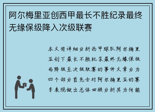 阿尔梅里亚创西甲最长不胜纪录最终无缘保级降入次级联赛