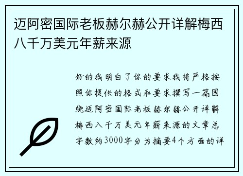 迈阿密国际老板赫尔赫公开详解梅西八千万美元年薪来源