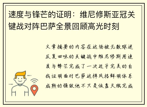 速度与锋芒的证明：维尼修斯亚冠关键战对阵巴萨全景回顾高光时刻