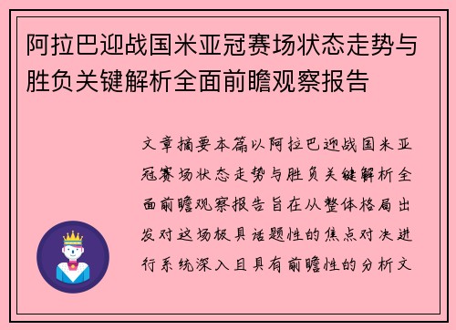 阿拉巴迎战国米亚冠赛场状态走势与胜负关键解析全面前瞻观察报告